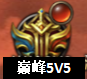 1912yx《王者之心2》巅峰5v5
