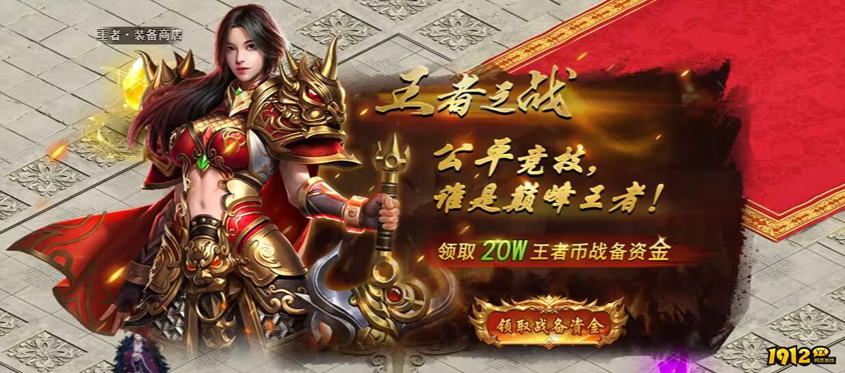 1912yx《王者之心2》王者之战