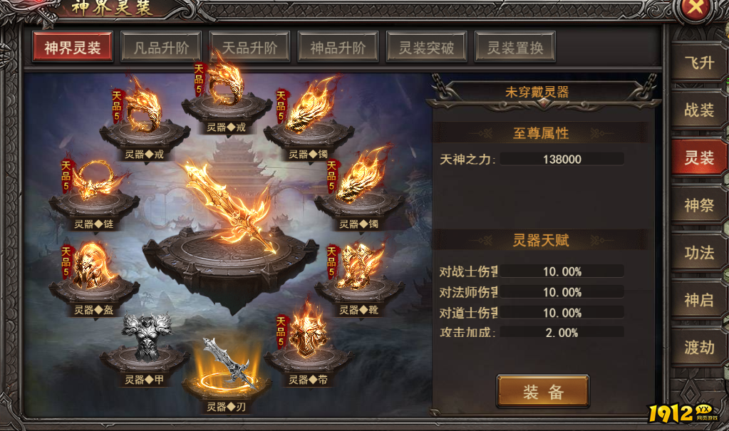 1912yx《王者之心2》神界飞升灵装