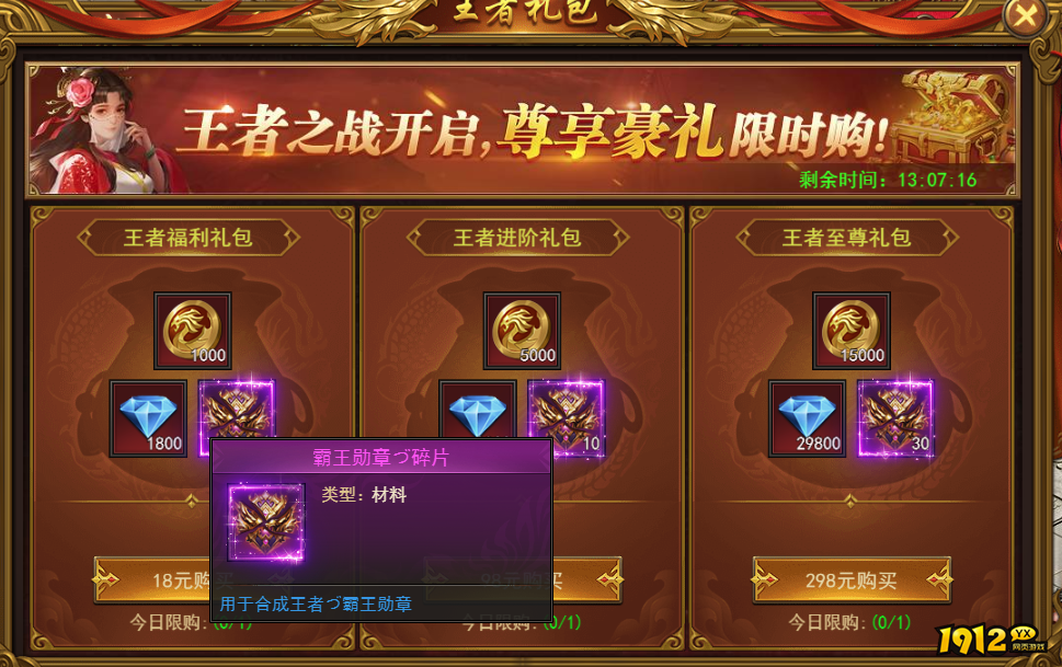 1912yx《王者之心2》王者之战专属装备攻略