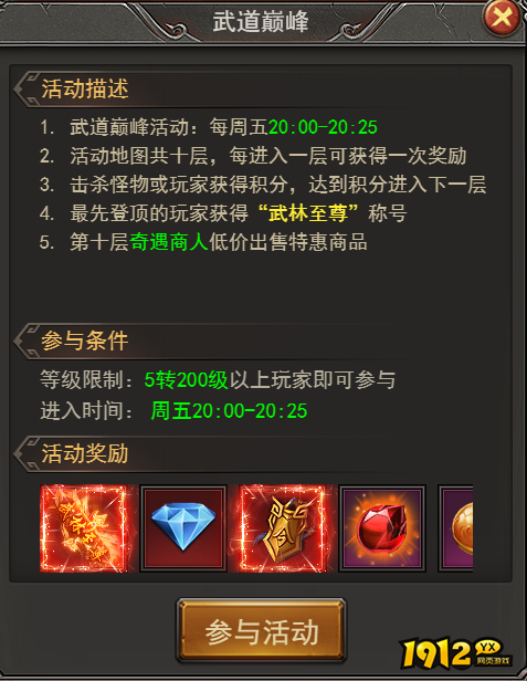1912yx《王者之心2》武道巅峰攻略