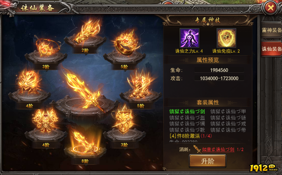 1912yx《王者之心2》诛仙装备攻略