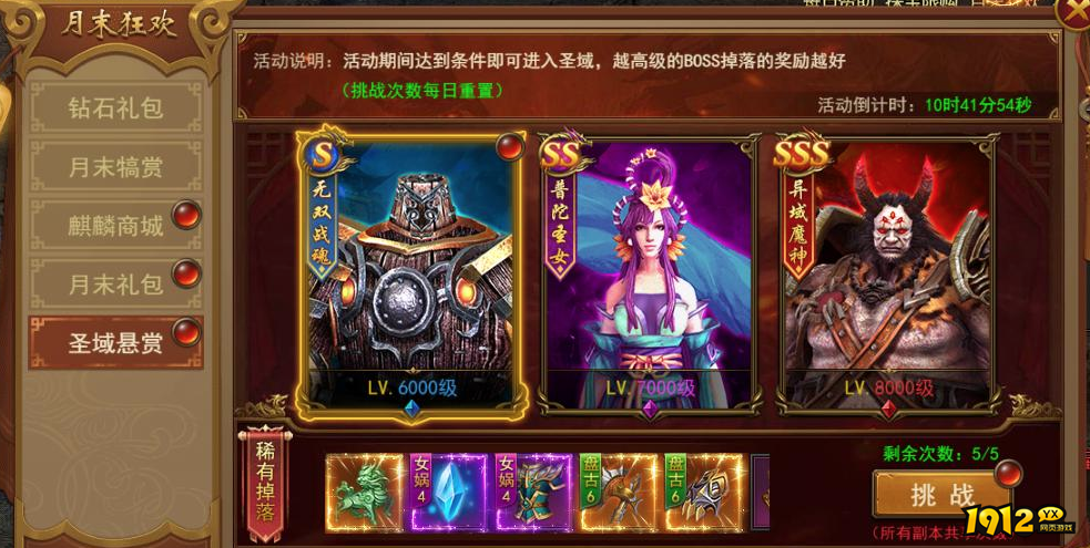 1912yx《王者之心2》圣域悬赏活动攻略介绍