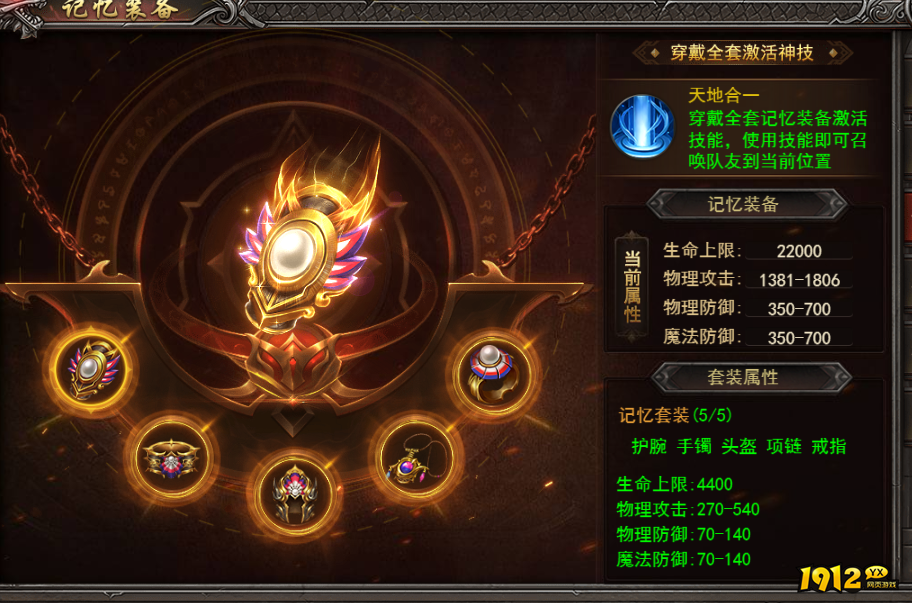 1912yx《王者之心2》记忆装备介绍